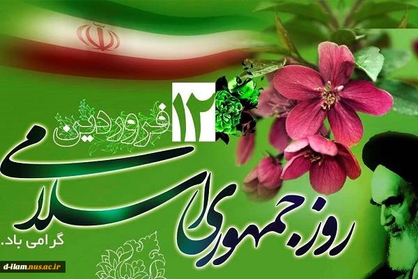 یوم الله دوازده فروردین ،روز جمهوری اسلامی ایران خجسته باد. 2