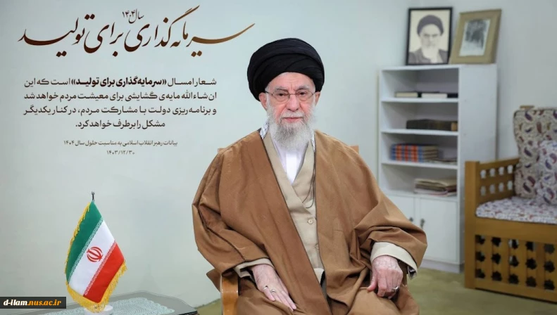 رهبر معظم انقلاب اسلامی در پیامی به مناسبت آغاز سال ۱۴۰۴ هجری شمسی، سال جدید را سال «سرمایه‌گذاری برای تولید» نام نهادند.