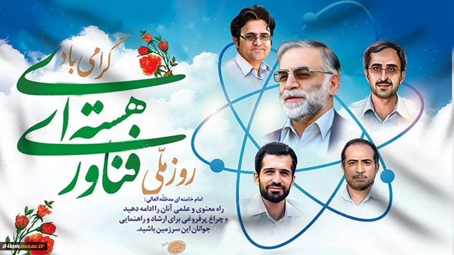 بیستم فروردین‌ماه روز ملی فناوری هسته ای گرامی باد.
 2