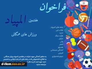 فراخوان هفتمین المپیاد ورزش‌های همگانی