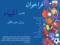 فراخوان هفتمین المپیاد ورزش‌های همگانی