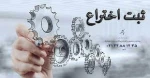 ایجاد بانک اطلاعاتی اختراعات ثبت شده اعضا هیات علمی،اساتید ،کارکنان ودانشجویان  2