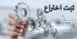 ایجاد بانک اطلاعاتی اختراعات ثبت شده اعضا هیات علمی،اساتید ،کارکنان ودانشجویان