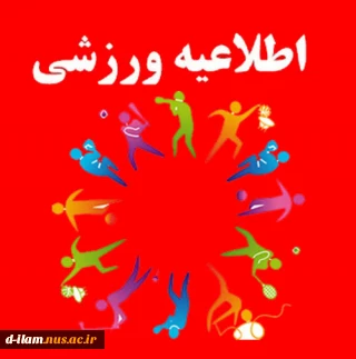 فراخوان مرحله کشوری المپیاد ورزشی