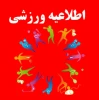 فراخوان مرحله کشوری المپیاد ورزشی 2