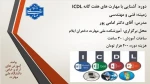 دوره آموزشی مهارت های هفت گانه ICDL