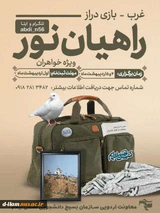  سفر معنوی - زیارتی راهیان نور به مقصد سرزمین عشق و حماسه فرزندان روح الله بازی دراز - غرب کشور