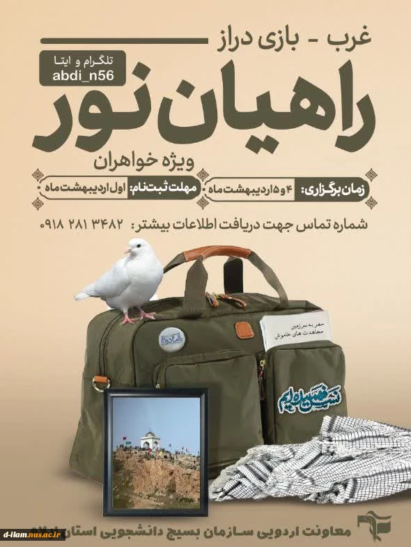  سفر معنوی - زیارتی راهیان نور به مقصد سرزمین عشق و حماسه فرزندان روح الله بازی دراز - غرب کشور

 2