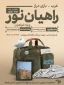  سفر معنوی - زیارتی راهیان نور به مقصد سرزمین عشق و حماسه فرزندان روح الله بازی دراز - غرب کشور