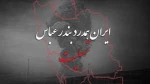 با کمال تأسف  وقوع حادثه ناگوار در بندر شهید رجایی بندر عباس را به خانواده‌های داغدار و مردم شریف ایران تسلیت عرض می‌کنیم. 2