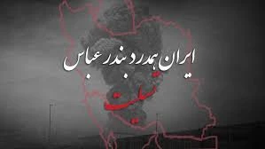 با کمال تأسف  وقوع حادثه ناگوار در بندر شهید رجایی بندر عباس را به خانواده‌های داغدار و مردم شریف ایران تسلیت عرض می‌کنیم.