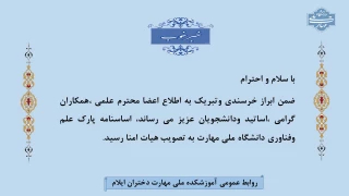 تصویب اساسنامه پارک علم وفناوری دانشگاه ملی مهارت