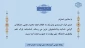 تصویب اساسنامه پارک علم وفناوری دانشگاه ملی مهارت