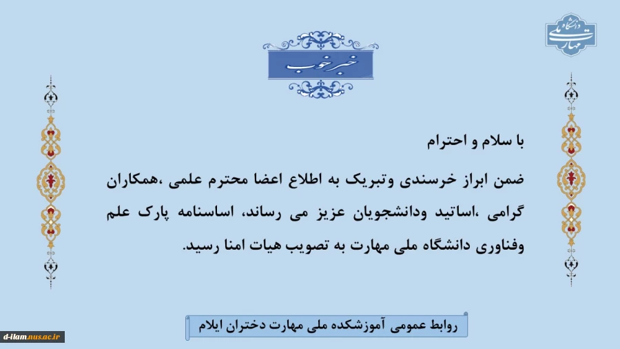 تصویب اساسنامه پارک علم وفناوری دانشگاه ملی مهارت  2