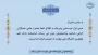 تصویب اساسنامه پارک علم وفناوری دانشگاه ملی مهارت