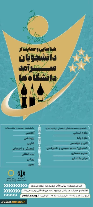 ...فراخـــــــــوان ثبت‌نام دومین دوره شناسایی و حمایت از دانشجویان سرآمد دانشگاه‌ها آغاز شد