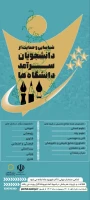 ...فراخـــــــــوان ثبت‌نام دومین دوره شناسایی و حمایت از دانشجویان سرآمد دانشگاه‌ها آغاز شد