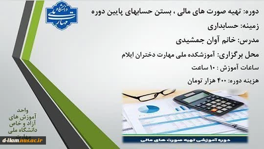 مرکز آموزش های آزاد و خاص دانشگاه ملی مهارت استان ایلام برگزار می کند :

 6