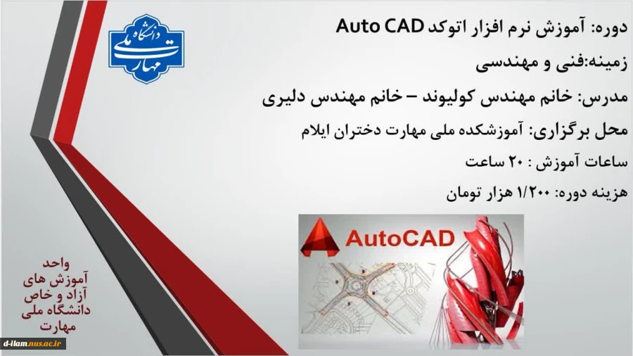 مرکز آموزش های آزاد و خاص دانشگاه ملی مهارت استان ایلام برگزار می کند :

 7