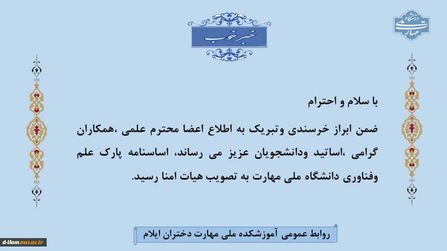 مرکز آموزش های آزاد و خاص دانشگاه ملی مهارت استان ایلام برگزار می کند :

 8