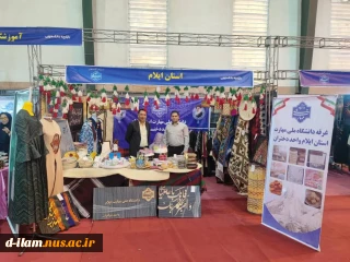 برپایی غرفه دانشگاه ملی مهارت استان ایلام در هشتمین بازارچه دانشجویی دانشگاه ملی مهارت