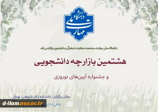 برگزاری هشتمین بازارچه دانشجویی دانشگاه ملی مهارت و اولین جشنواره آیین‌های نوروزی