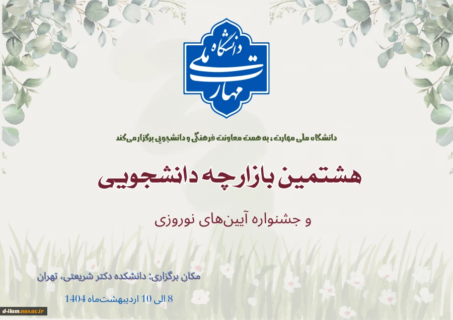 برگزاری هشتمین بازارچه دانشجویی دانشگاه ملی مهارت و اولین جشنواره آیین‌های نوروزی
 2