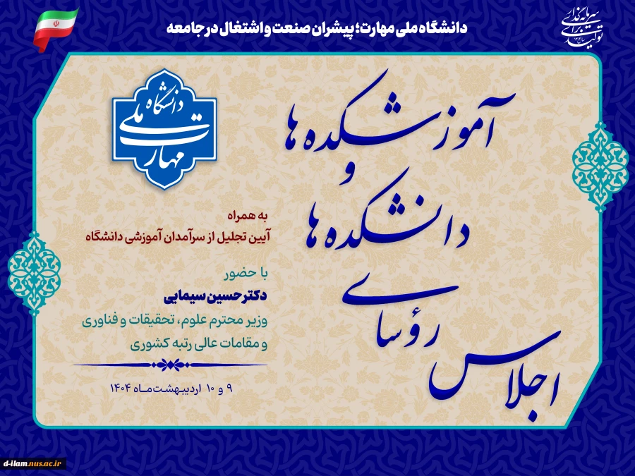 اجلاس سراسری رؤسای دانشکده‌ها و آموزشکده‌های دانشگاه ملی مهارت سراسر کشور و مراسم تجلیل از سرآمدان آموزشی دانشگاه با حضور مقامات دولتی و مسئولین دانشگاهی، در دانشکده شریعتی تهران برگزار می‌شود
 2