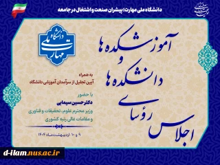 اجلاس سراسری رؤسای دانشکده‌ها و آموزشکده‌های دانشگاه ملی مهارت سراسر کشور و مراسم تجلیل از سرآمدان آموزشی دانشگاه با حضور مقامات دولتی و مسئولین دانشگاهی، در دانشکده شریعتی تهران برگزار می‌شود