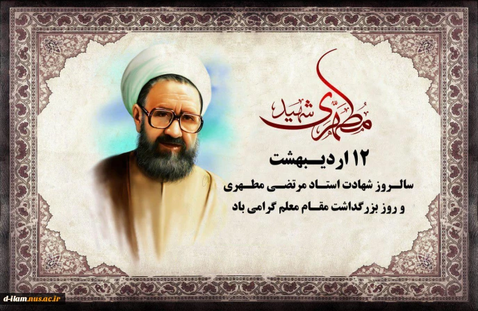 در مقابل قدرت علمی و فنی بشر هیچ دژ تسخیر ناپذیری جز روح و نفس آدمی وجود ندارد ( شهید مطهری )