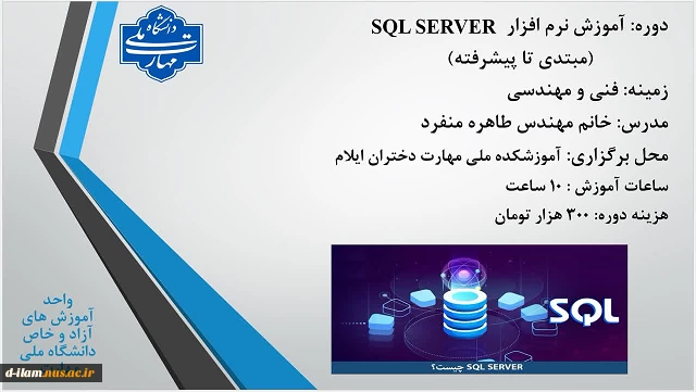 دوره آموزش نرم افزار SQL SERVER (مبتدی تا پیشرفته )
