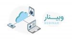 برگزاری وبینار بین المللی