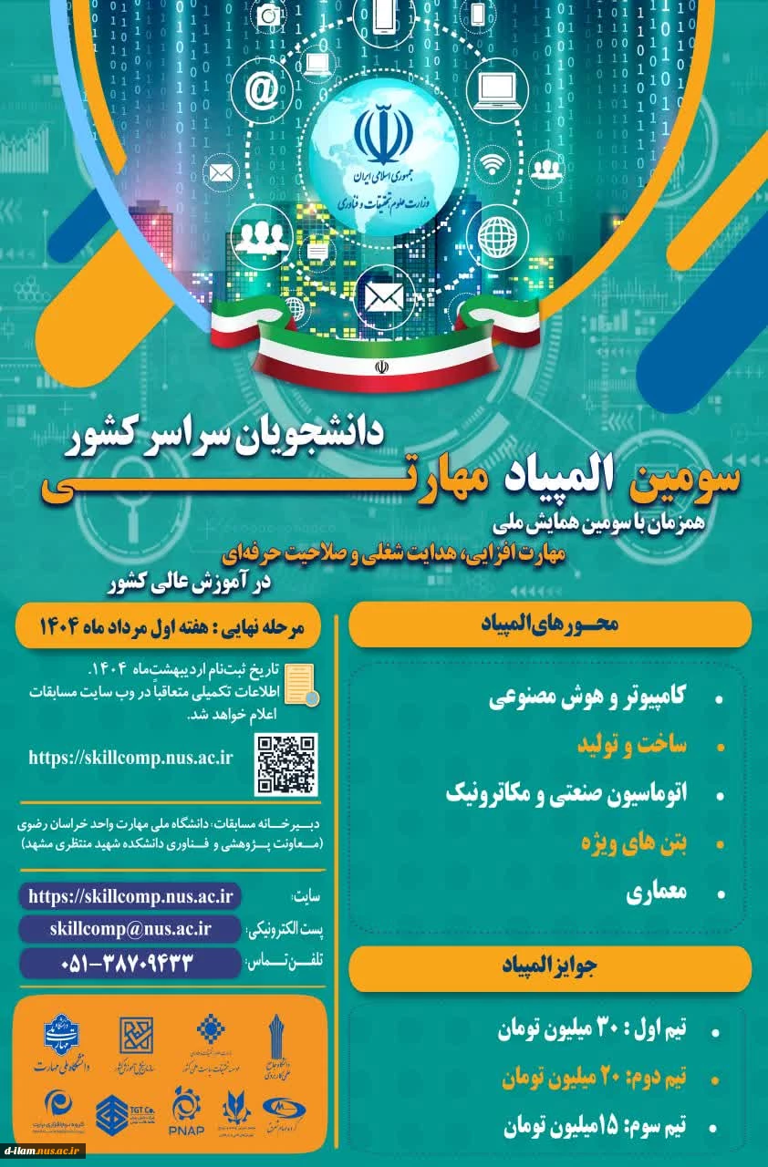 فراخوان المپیاد مهارتی دانشجویان سراسر کشور 2