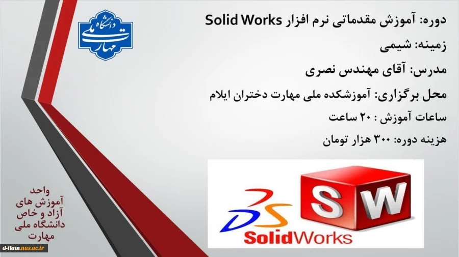 مرکز آموزش های آزاد و خاص دانشگاه ملی مهارت استان ایلام برگزار می کند :

 2