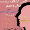 قابل توجه کلیه دانشجویان شاغل به تحصیل 
تکمیل کارنامه سلامت جسم و روان در سامانه سجاد الزامی است  2