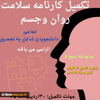 قابل توجه کلیه دانشجویان شاغل به تحصیل 
تکمیل کارنامه سلامت جسم و روان در سامانه سجاد الزامی است
