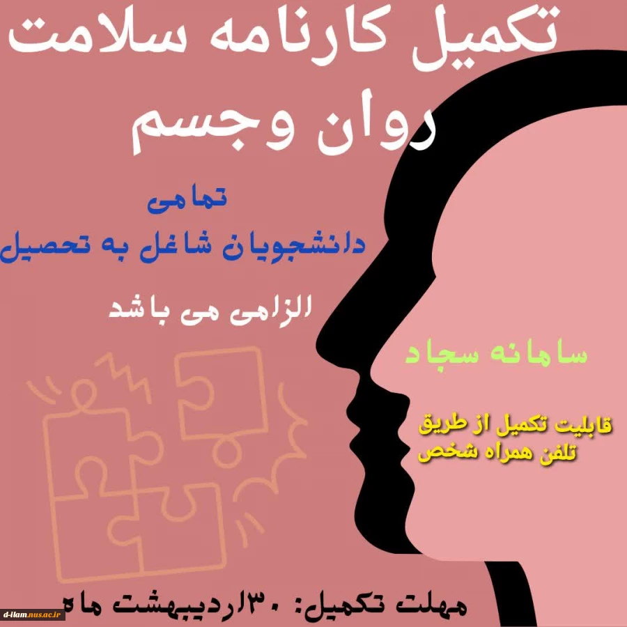 قابل توجه کلیه دانشجویان شاغل به تحصیل 
تکمیل کارنامه سلامت جسم و روان در سامانه سجاد الزامی است  2