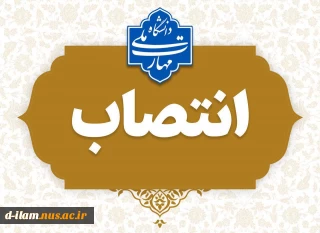  طی حکمی از سوی دکتر زمانی به تاریخ ۲۲ اردیبهشت‌ماه ۱۴۰۴، سرکار خانم فاطمه هوشمند به عنوان «رئیس آموزشکده دختران ایلام» منصوب شد.