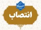  طی حکمی از سوی دکتر زمانی به تاریخ ۲۲ اردیبهشت‌ماه ۱۴۰۴، سرکار خانم فاطمه هوشمند به عنوان «رئیس آموزشکده دختران ایلام» منصوب شد.