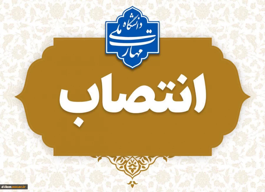  طی حکمی از سوی دکتر زمانی به تاریخ ۲۲ اردیبهشت‌ماه ۱۴۰۴، سرکار خانم فاطمه هوشمند به عنوان «رئیس آموزشکده دختران ایلام» منصوب شد. 2