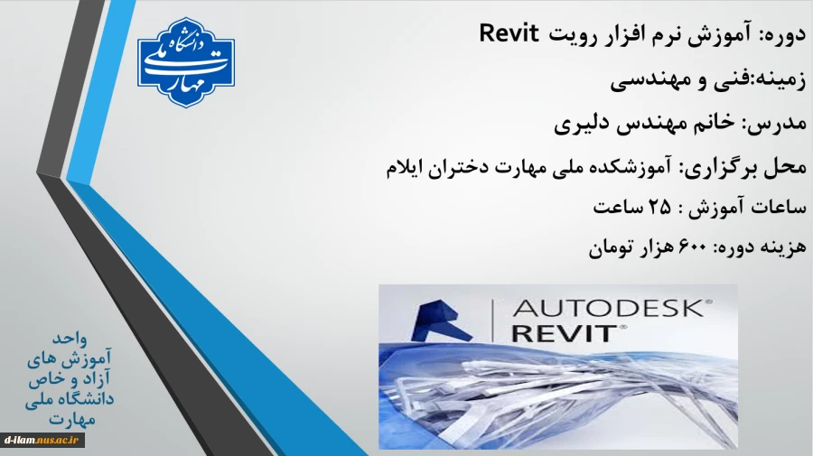 آموزش نرم افزار رویت Revit