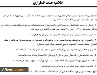 اطلاعیه حذف اضطراری نیمسال 032