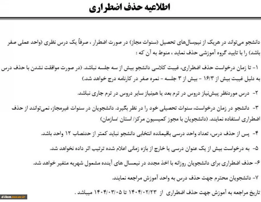 اطلاعیه حذف اضطراری نیمسال 032 2