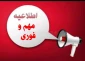 طرح حمایتی بنیاد نخبگان از دانشجویان برتر حایز شرایط(طرح شهید وزوایی)