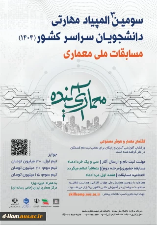 معرفی مسابقات در محور معماری_سومین المپیاد مهارتی دانشجویان سراسر کشور