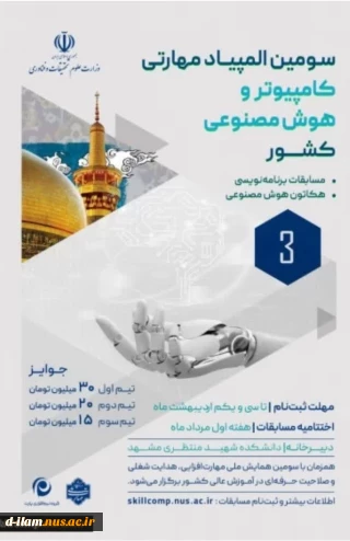 معرفی مسابقات کامپیوتر و هوش مصنوعی_سومین المپیاد مهارتی دانشجویان سراسر کشور