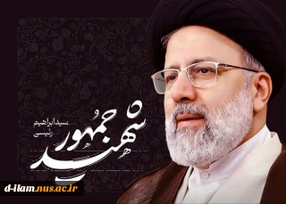 حوزه مقاومت بسیج کارمندان دانشگاه ملی مهارت به مناسبت فرارسیدن سالگرد شهادت آیت‌الله سید ابراهیم رئیسی و دیگر شهدای خدمت پیام تسلیت صادر کرد