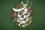 عید سعید قربان وآغاز دهه امامت و ولایت خجسته باد. 2