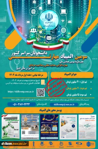  سومین المپیاد مهارتی دانشجویان سراسر کشورتمدید شد