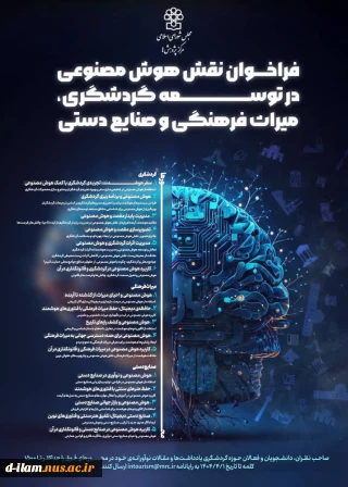  فراخوان پژوهش؛ 
نقش هوش مصنوعی در توسعه گردشگری، میراث فرهنگی و صنایع دستی